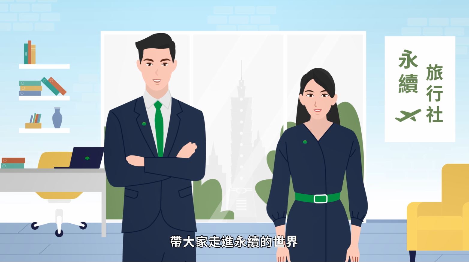 永續旅行社-健康財務之旅