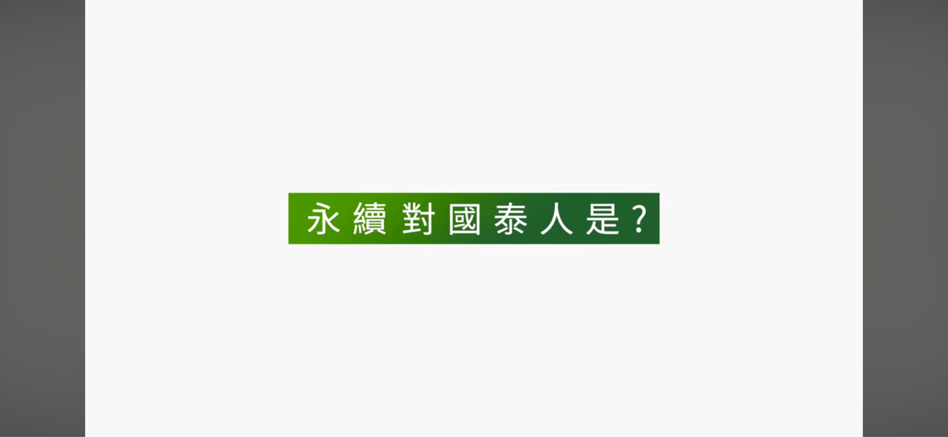 國泰人的永續生活....