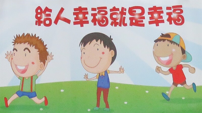 給人幸福，就是幸福！國泰投信長期與伊甸基金會合作，積極投身社會公益活動