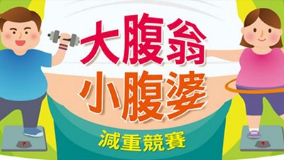 大腹翁、小腹婆-國泰投信減重競賽，激勵大家運動、關懷員工健康。