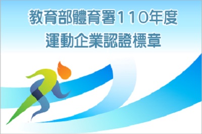 教育部體育署授贈「運動企業認證標章」|國泰投信