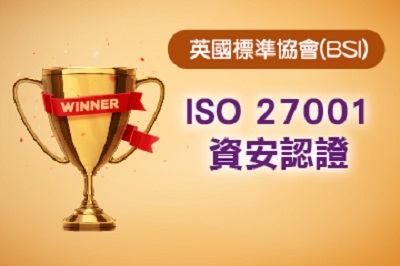 成功取得英國標準協會（BSI）ISO 27001資安認證|國泰投信