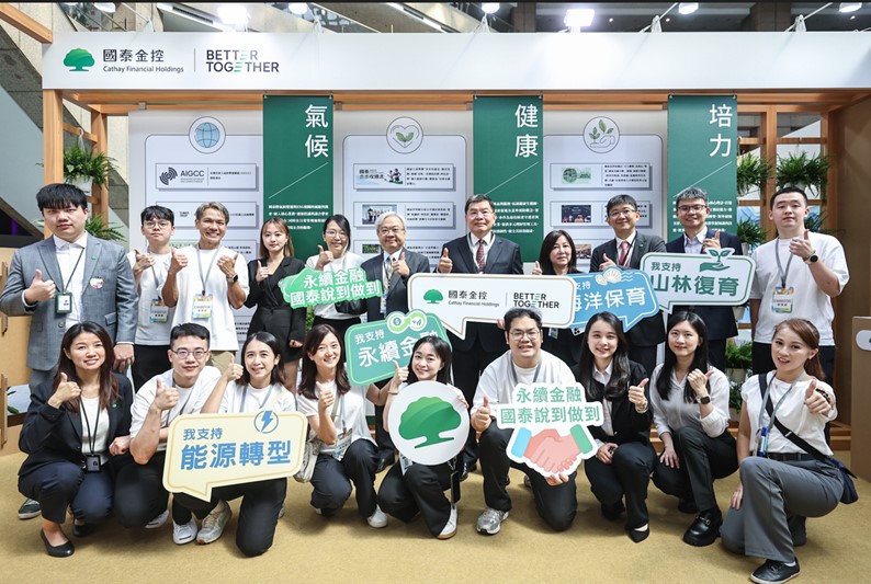 國泰金控攜手子公司亮相「亞太永續博覽會」 邀民眾探索與自然、人、社會共好之道