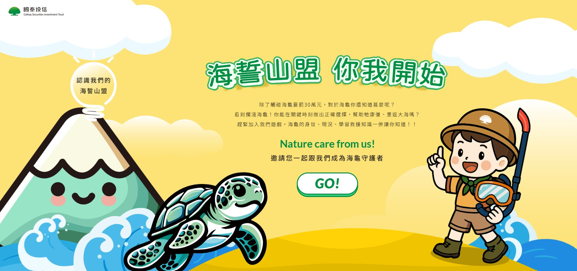 國泰投信攜手中華鯨豚協會推動「海誓山盟 你我開始」計畫，推出海龜救援知識互動遊戲與永續專區